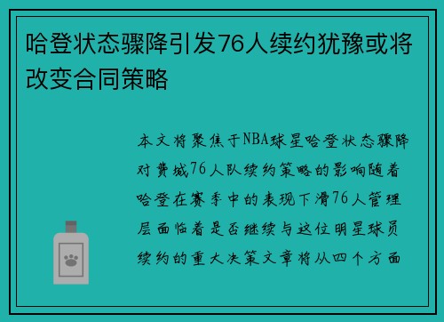 哈登状态骤降引发76人续约犹豫或将改变合同策略
