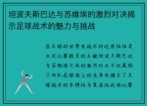 坦波夫斯巴达与苏维埃的激烈对决揭示足球战术的魅力与挑战
