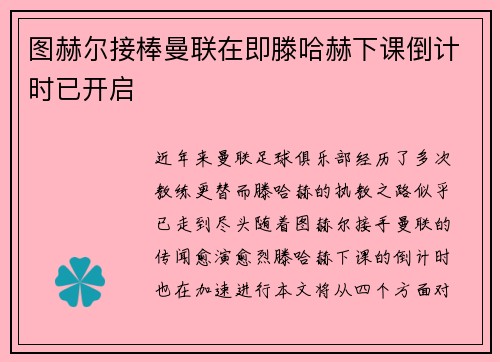 图赫尔接棒曼联在即滕哈赫下课倒计时已开启
