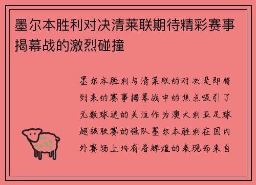 墨尔本胜利对决清莱联期待精彩赛事揭幕战的激烈碰撞