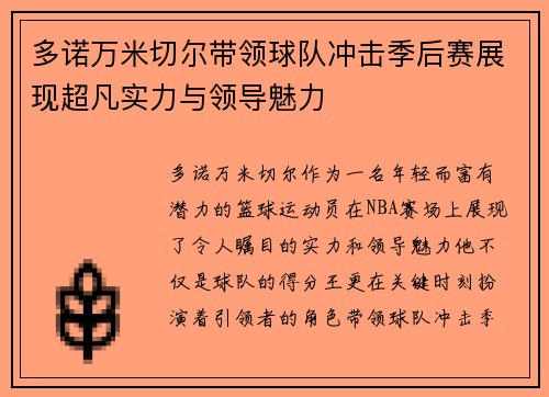 多诺万米切尔带领球队冲击季后赛展现超凡实力与领导魅力
