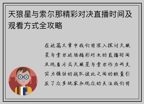 天狼星与索尔那精彩对决直播时间及观看方式全攻略