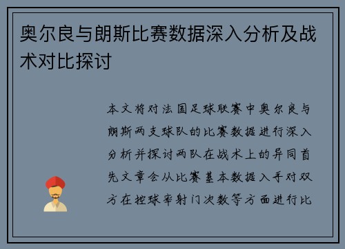 奥尔良与朗斯比赛数据深入分析及战术对比探讨