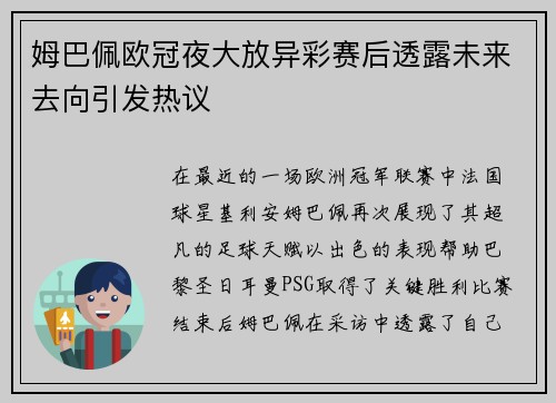 姆巴佩欧冠夜大放异彩赛后透露未来去向引发热议