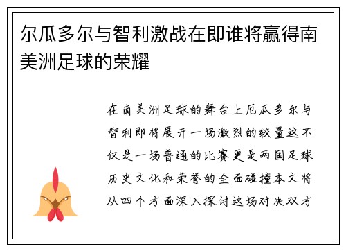 尔瓜多尔与智利激战在即谁将赢得南美洲足球的荣耀