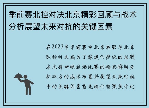 季前赛北控对决北京精彩回顾与战术分析展望未来对抗的关键因素