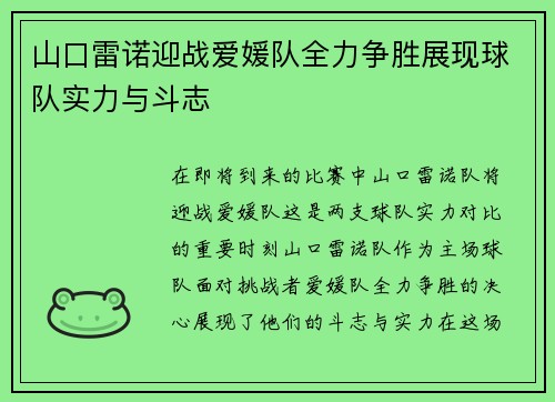 山口雷诺迎战爱媛队全力争胜展现球队实力与斗志