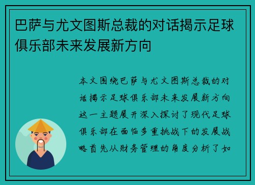 巴萨与尤文图斯总裁的对话揭示足球俱乐部未来发展新方向