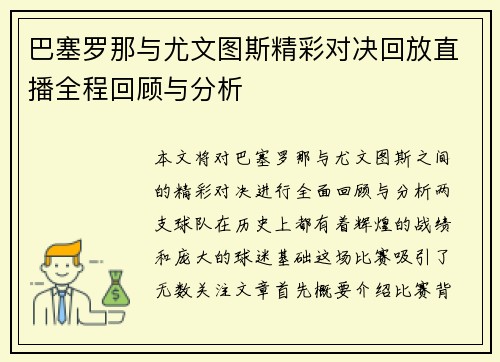 巴塞罗那与尤文图斯精彩对决回放直播全程回顾与分析
