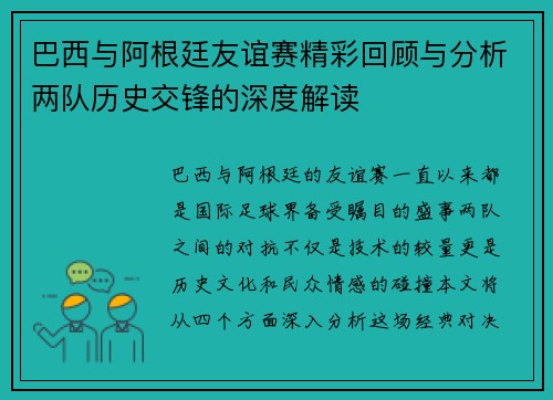 巴西与阿根廷友谊赛精彩回顾与分析两队历史交锋的深度解读
