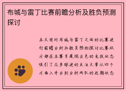 布城与雷丁比赛前瞻分析及胜负预测探讨