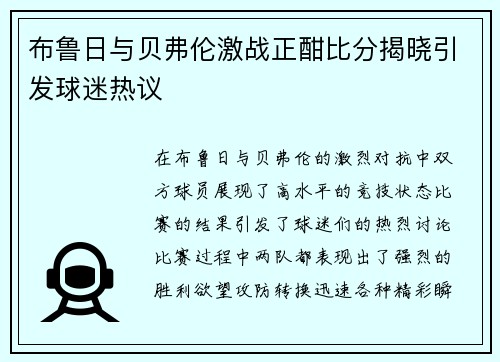 布鲁日与贝弗伦激战正酣比分揭晓引发球迷热议