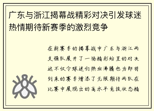 广东与浙江揭幕战精彩对决引发球迷热情期待新赛季的激烈竞争