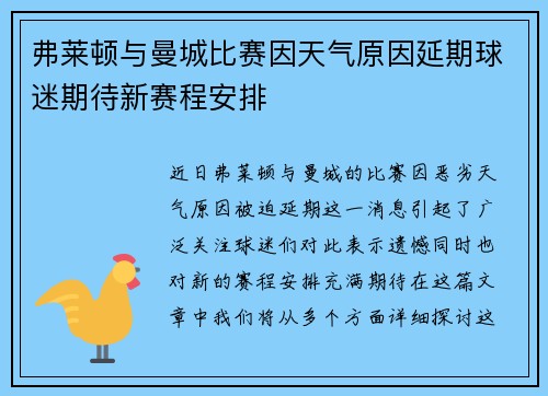 弗莱顿与曼城比赛因天气原因延期球迷期待新赛程安排