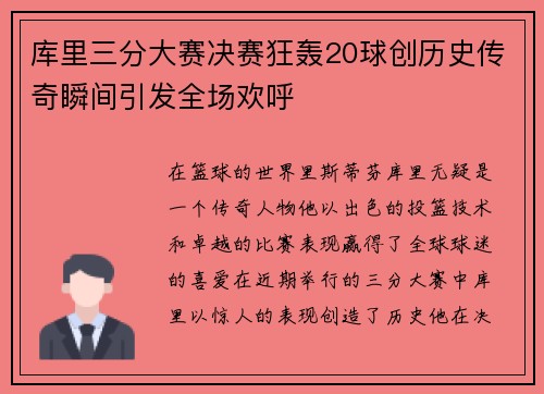 库里三分大赛决赛狂轰20球创历史传奇瞬间引发全场欢呼