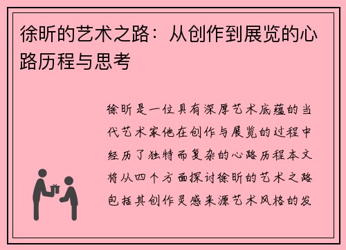 徐昕的艺术之路：从创作到展览的心路历程与思考