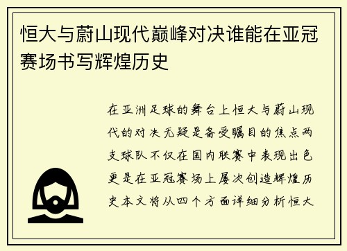 恒大与蔚山现代巅峰对决谁能在亚冠赛场书写辉煌历史