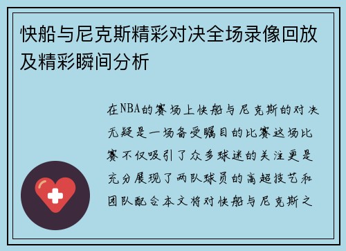 快船与尼克斯精彩对决全场录像回放及精彩瞬间分析
