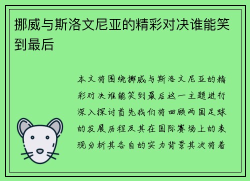 挪威与斯洛文尼亚的精彩对决谁能笑到最后