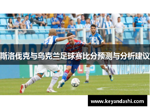 斯洛伐克与乌克兰足球赛比分预测与分析建议