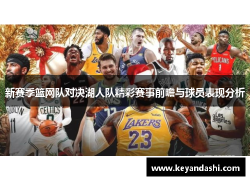 新赛季篮网队对决湖人队精彩赛事前瞻与球员表现分析