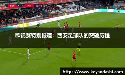 欧锦赛特别报道：西安足球队的突破历程