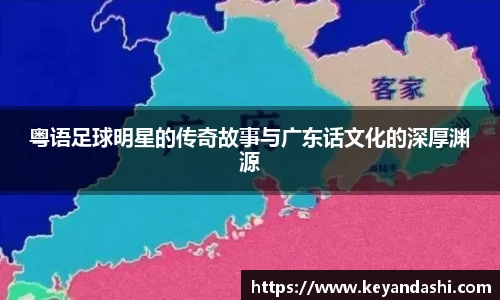 粤语足球明星的传奇故事与广东话文化的深厚渊源