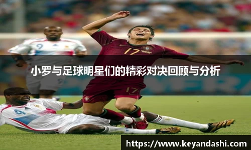 小罗与足球明星们的精彩对决回顾与分析