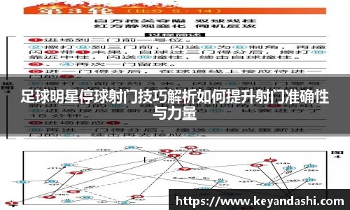 足球明星停球射门技巧解析如何提升射门准确性与力量