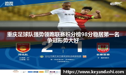 重庆足球队强势领跑联赛积分榜98分稳居第一名争冠形势大好