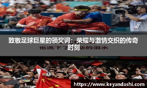 致敬足球巨星的颁奖词：荣耀与激情交织的传奇时刻