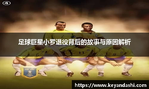 足球巨星小罗退役背后的故事与原因解析