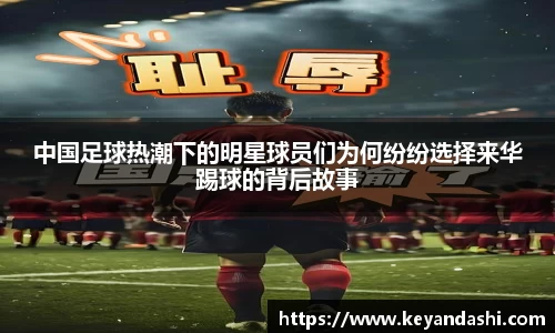 中国足球热潮下的明星球员们为何纷纷选择来华踢球的背后故事