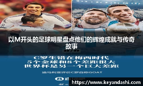 以M开头的足球明星盘点他们的辉煌成就与传奇故事