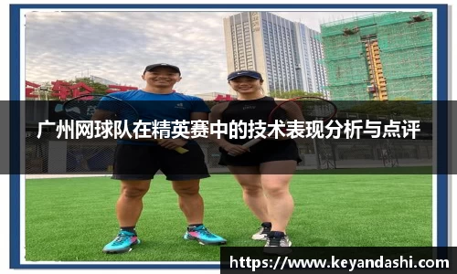 广州网球队在精英赛中的技术表现分析与点评
