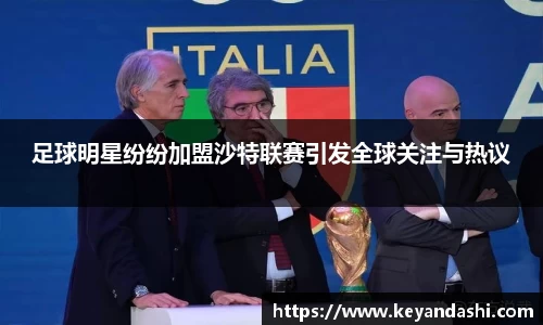 足球明星纷纷加盟沙特联赛引发全球关注与热议